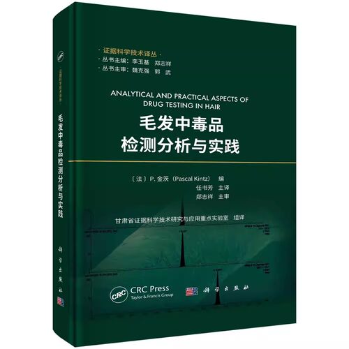 毛发中毒品检测分析与实践 毛发毒品分析筛查定量检测程序与技术方法临床医学尸检毛发毒理学运动员兴奋剂检测毒品犯罪酒驾检测