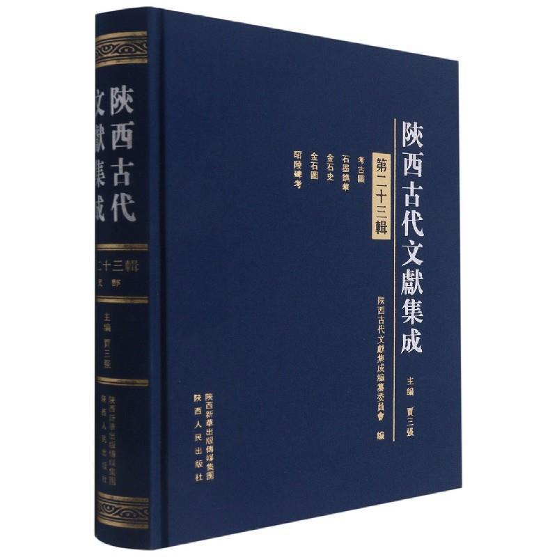 陕西古代文献集成:十三辑:史部 贾三强 地方文献汇陕西古代普通大众历史书籍陕西人民出版社