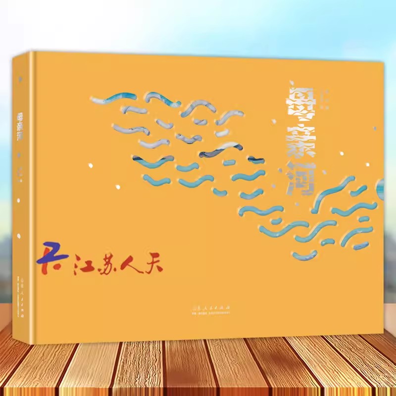 母亲河 唐玮著 王克举绘 荣获山东黄河文创设计大赛金奖 入选2022年农家书屋重点出版物目录 山东人民出版社9787209131919