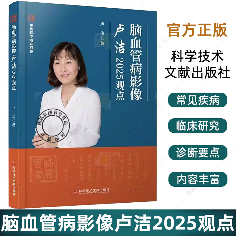 脑血管病影像卢洁2025观点 脑血管解剖学图谱颈部颅内动静脉神经科影像科医学书籍 科学技术文献出版社