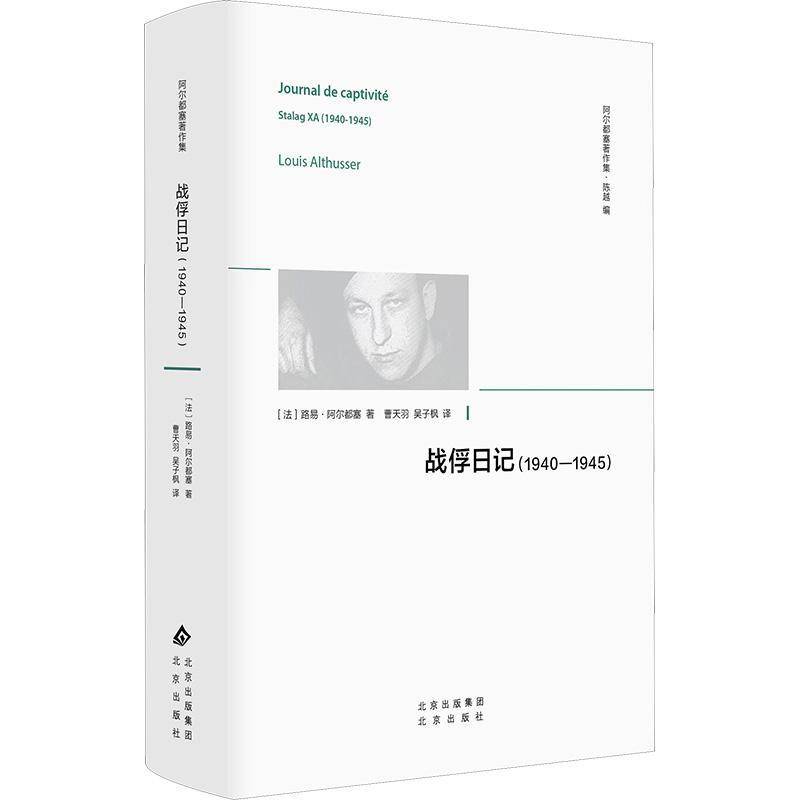 战俘日记：1940—1945 路易·阿尔都塞     哲学宗教书籍正版