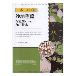 磊 书店 蔬菜园艺 正常发货 社书籍 一本书明白沙地莲藕绿色生产与加工技术 中原农民出版 读乐尔畅销书 正邮