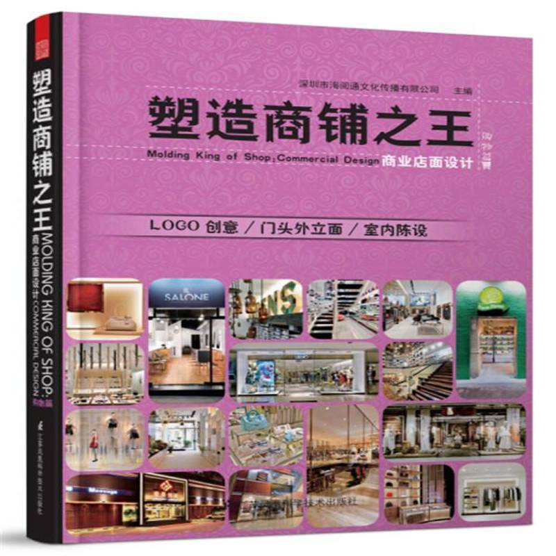 塑造商铺:商业店面设计:购物篇 深圳市海阅通文化传播   建筑书籍江苏凤凰科学技术出版社