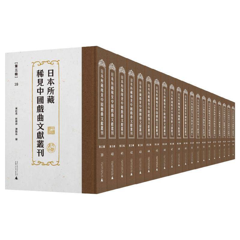 日本所藏稀见中国戏曲文献丛刊:三辑 : 39—58册 黄仕忠   文学书籍广西师范大学出版社