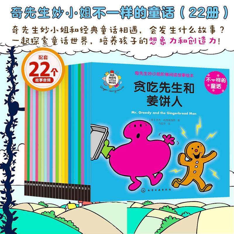 奇先生妙小姐阶梯阅读故事绘本:不一样的童话(全22册) 罗杰·哈格里维斯 文学书籍正版化学工业出版社