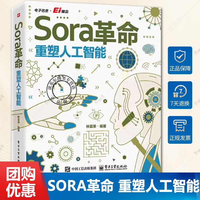 正版 Sora革命 重塑人工智能 林富荣 Sora视频生成 文本生成文本 文本生成图片 文本生成视频 Sora应用实践 Sora深度解析书