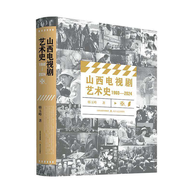 山西电视剧艺术史:1960-2024 韩玉峰   艺术书籍北岳文艺出版社