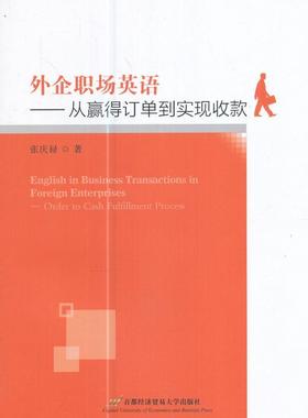 正版外企职场英语:从赢得订单到实现收款:order to cash fulfillm张庆禄书店中小学教辅首都经济贸易大学出版社书籍 读乐尔畅销书