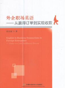 正版外企职场英语:从赢得订单到实现收款:order to cash fulfillm张庆禄书店中小学教辅首都经济贸易大学出版社书籍 读乐尔畅销书