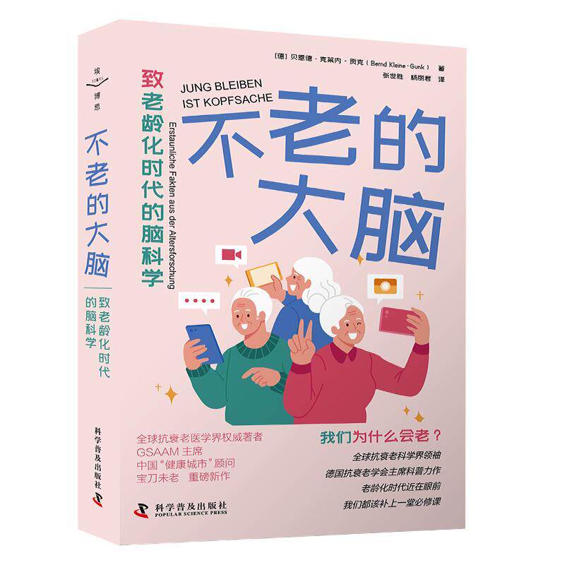 不老的大脑：致老龄化时代的脑科学 家中必备老年读物 为读者解释衰老科学的新发现[德] 贝恩德·克莱内-贡克著 张世胜 杨丽君 译