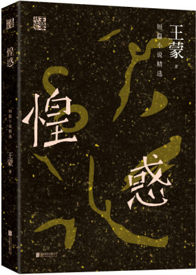 正版包邮   惶惑(短篇小说)/王蒙集 六十年短篇小说集 风筝飘带春之声
