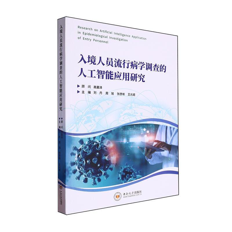 入境人员流行病学调查的人工智能应用研究 刘丹 流行病学概述 人工智能技术研究 中南大学出版社9787548756194