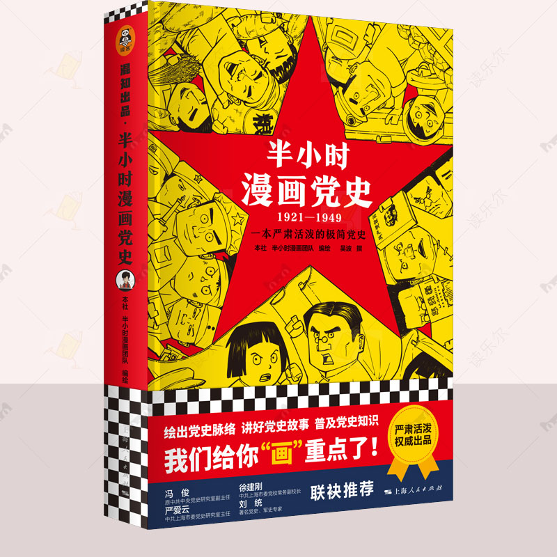 半小时漫画党史1921-1949 每天多学点科学:2:宇宙揭秘篇 陈磊 混知团队 青少年极简漫画百年党史给孩子讲党的故事党史书籍