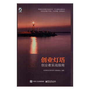 书籍 创业 创业灯塔创业者实战指南 全国移动互联创新大赛委会