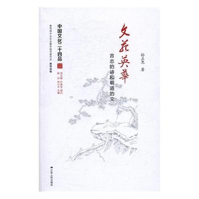 正版包邮 文苑英华：言志的诗和明道的文  孙立尧 书店 文学  江苏人民出版社 书籍 读乐尔畅销书