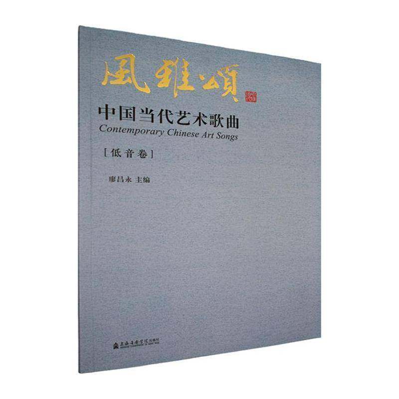 风雅颂:中国当代艺术歌曲:低音卷廖昌永 书籍正版上海音乐学院出版社,书籍/杂志/报纸,音乐（新）,淘宝优惠券,粉丝福利购,淘宝优惠卷