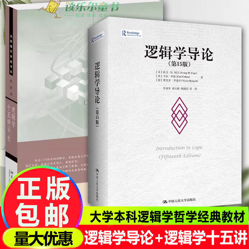 2册 逻辑学导论 第15版+逻辑学十五讲第二版 大学本科逻辑学哲学经典教材教程书籍 导论思维导图简单形式逻辑入门图片