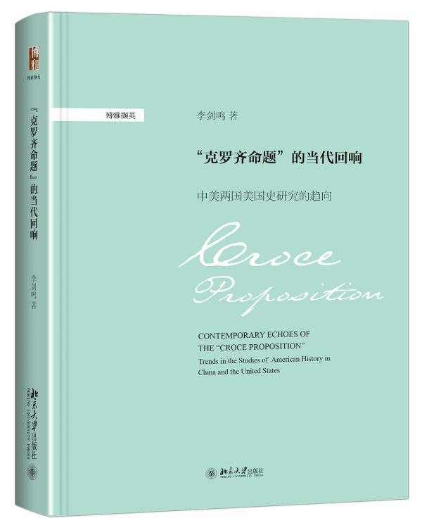 正邮克罗齐命题的当代回响-中美两国美两国史研究的趋向李剑鸣书店历史北京大学出版社书籍读乐尔畅销书