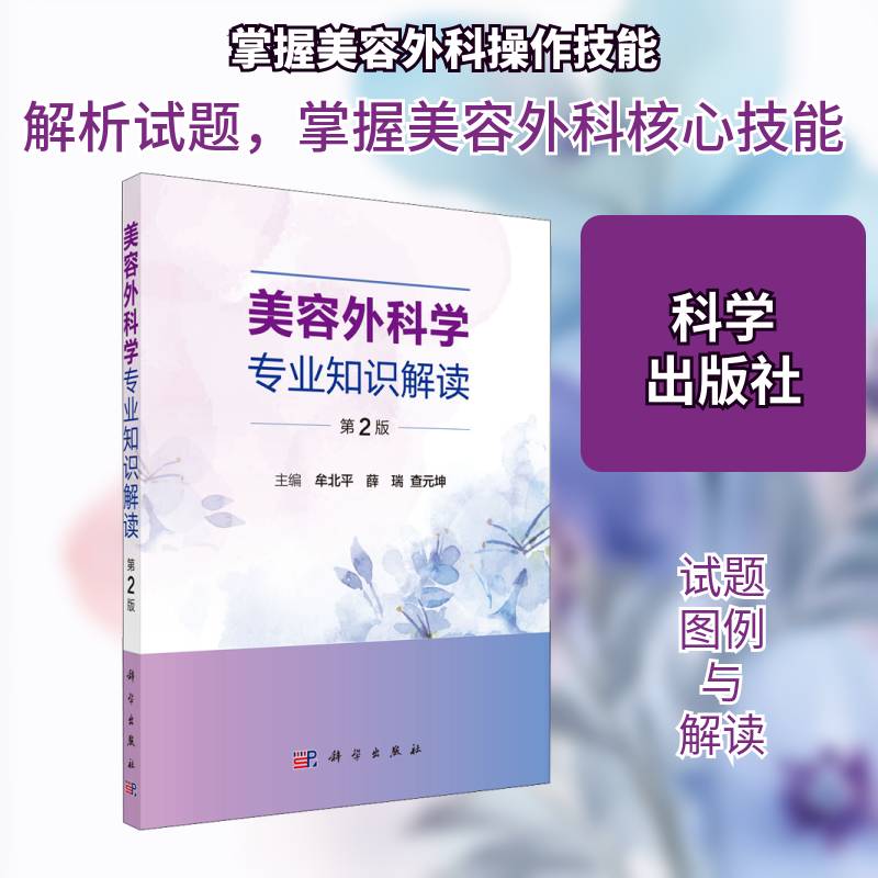 美容外科学专业知识解读 牟北 美容术研究普通大众医药卫生书籍科学出版社