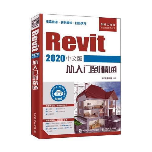 Revit 2020中文版从入门到精通 胡仁喜   建筑书籍人民邮电出版社