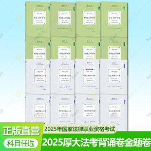 全套现货 2025厚大法考背诵卷图表原119考前背8本罗翔刑法张翔民法向高甲刑诉鄢梦萱魏建新白斌刘鹏飞殷敏众合法考背诵瑞达精粹