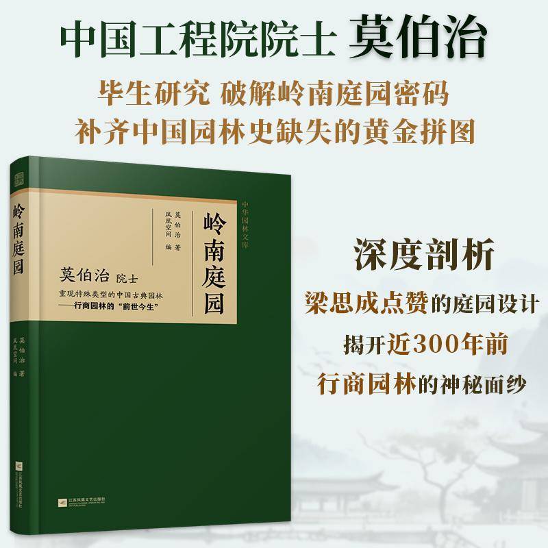 正版包邮 岭南庭园重现特殊类型的中国古典园林 行商园林的前世今生梁思成建筑奖获得者 莫伯治院士的扛鼎之作