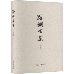 文学书籍正版 等 附卷 路翎全集