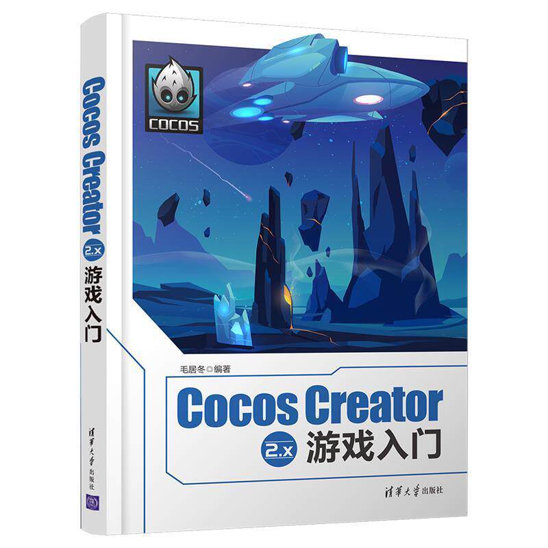 正版包邮 Cocos Creator2.x游戏入门毛居冬书店计算机与网络清华大学出版社有限公司书籍 读乐尔畅销书