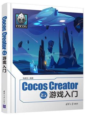 正版包邮 Cocos Creator2.x游戏入门毛居冬书店计算机与网络清华大学出版社有限公司书籍 读乐尔畅销书
