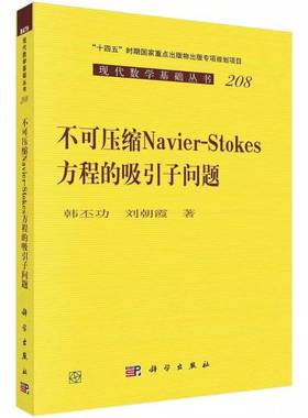 不可压缩Navier-Stokes方程的吸引子问题 韩丕功 刘朝霞 科学出版社9787030812087书籍