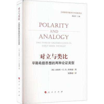 对立与类比:早期希腊思想的两种论证类型:two types of argumentation in early greek  杰弗里·劳埃德   哲学宗教书籍人民出版社