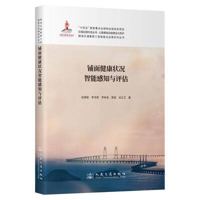 铺面健康状况智能感知与评估 书 徐周聪人民交通出版社股份有限公司 交通运输书籍