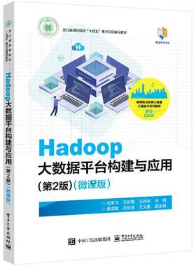 正版包邮 Hadoop大数据平台构建与应用 微课版 第二2版 马荣飞 浙江省高职院校