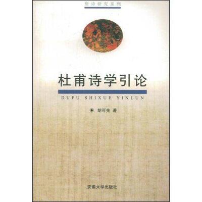 正版杜甫诗学引论胡可先书店古诗词研究安徽大学出版社书籍 读乐尔畅销书