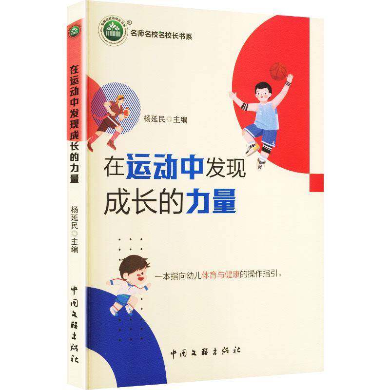 名师名校名校长书系 在运动中发现成长的力量 杨延民 一本指向幼儿体育与健康的操作指引 教育理论书籍 中国文联出版公司