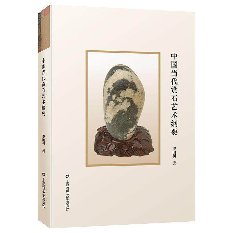 正版 中国当代赏石艺术纲要(精) 李国树 著 上海财经大学出版社 古董、玉器、收藏 文化人类学书籍