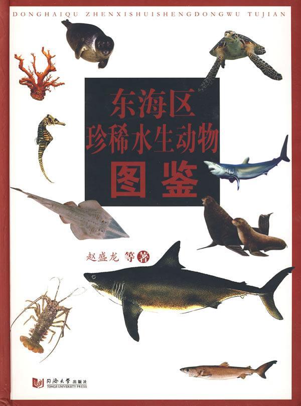 正版包邮 东海区珍稀水生动物图鉴赵盛龙　等书店自然科学同济大学出版社书籍 读乐尔畅销书