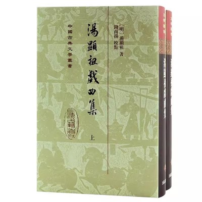 正版包邮  汤显祖戏曲集全二册 中国古典文学丛书精装繁体竖排临川四梦还魂记紫钗记南柯记邯郸记上海古籍出版社