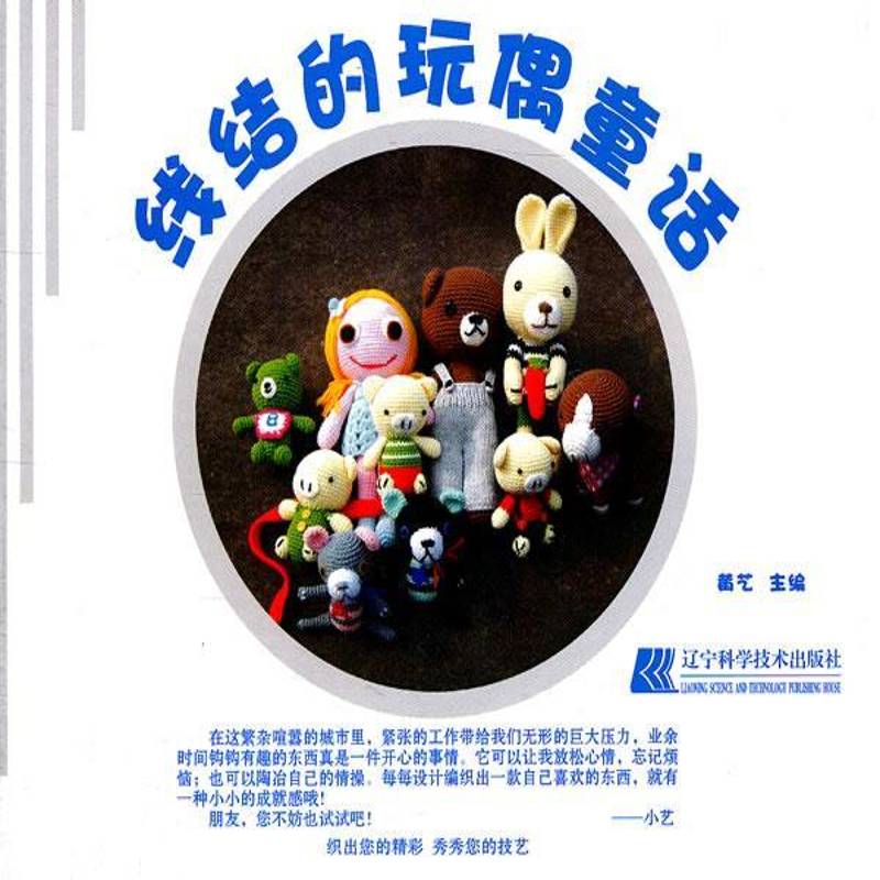 线结的玩偶童话 黄艺 绳结制作图案   工业技术书籍正版