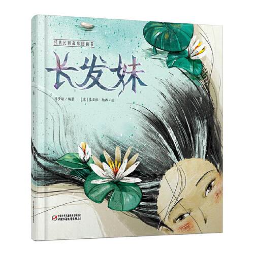 长发妹(意)基亚拉纳西 儿童绘本阅读3-4-5-6周岁幼儿园大班小班亲子图书幼儿睡前故事书读物到三四六岁早教书籍老师绘图宝宝x