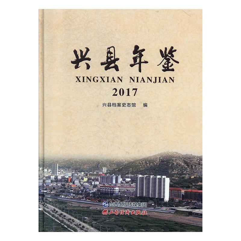 兴县年鉴(2017) 兴县档案史志馆 辞典与工具书书籍山西经济出版社