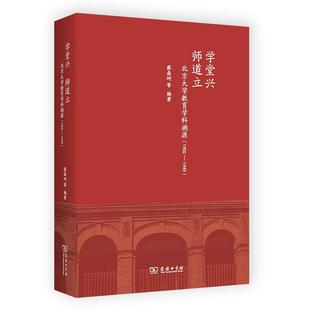 北京大学教育学科溯源 师道立 1902 1949 读乐尔畅销书 正版 蔡磊砢等书店社会科学商务印书馆书籍 学堂兴