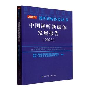 社书籍 正版 国家广播电局网络视听节目管理司书店社会科学中国广播影视出版 2023 读乐尔畅销书 中国视听新媒体发展报告