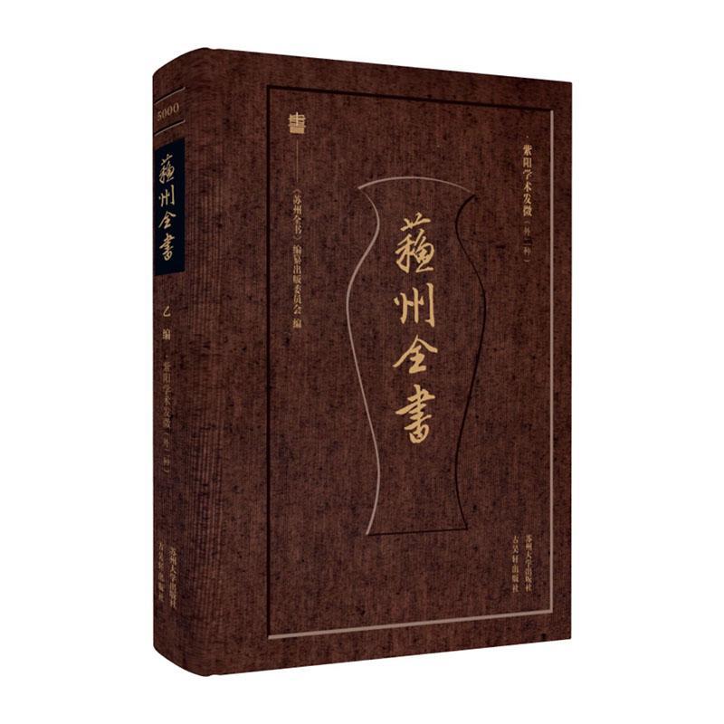 正版苏州全书.乙编-紫阳学术发微(外二种)《苏州全书》纂出版委员会书店哲学宗教苏州大学出版社书籍 读乐尔畅销书