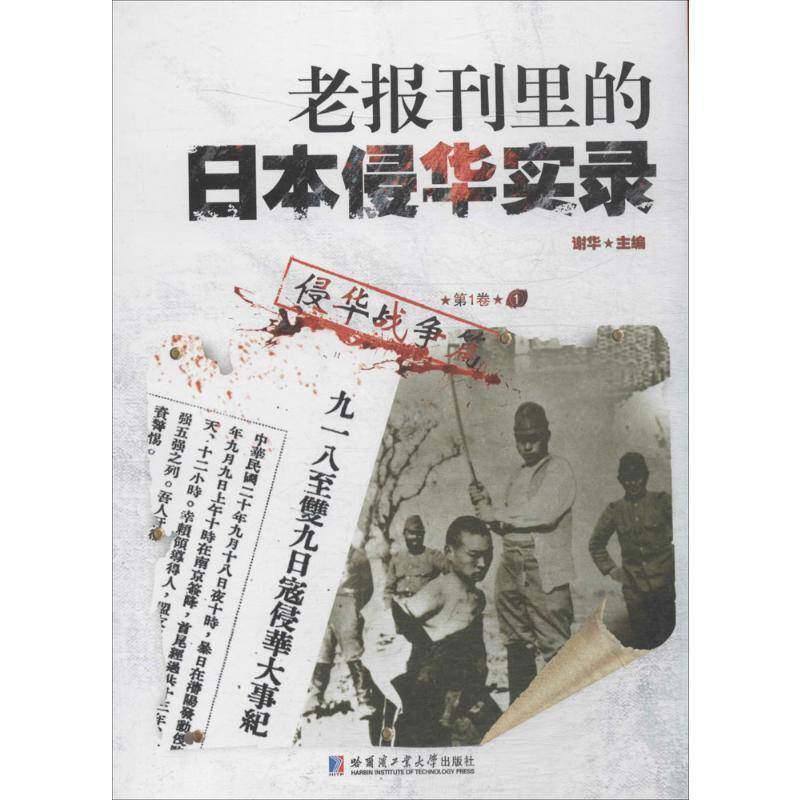 老报刊里的日本侵华实录:1卷:侵华战争篇 谢华 侵华日本史料 历史书籍哈尔滨工业大学出版社