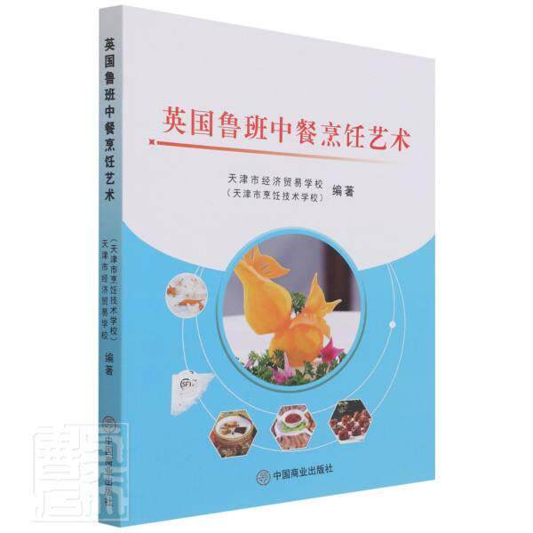 英国鲁班中餐烹饪艺术 天津市经济贸易学校 中式菜肴烹饪普通大众菜谱美食书籍中国商业出版社