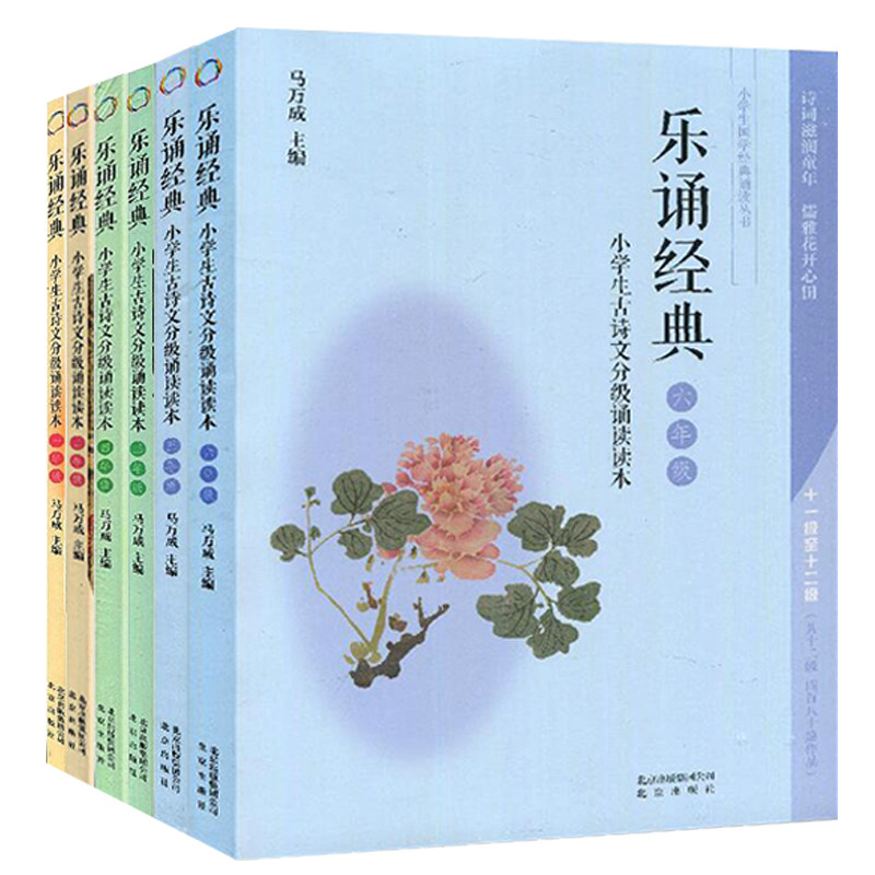 bjy 乐诵经典全套6册小学1-6年级小学生古诗文分级诵读读本一二三四五六年级日有所诵共十二级480篇作品一二年级注音扫码收听