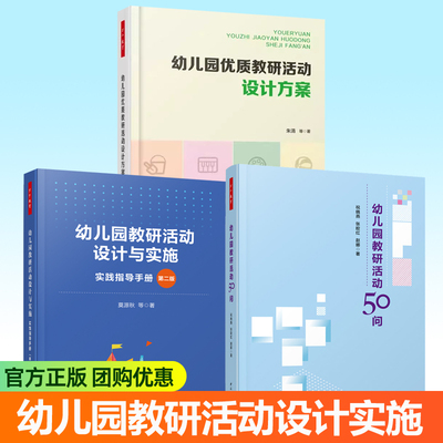 正版包邮 幼儿园优质教研活动设计方案+幼儿园教研活动设计与实施:实践指导手册+幼儿园教研活动50问 任选幼儿园教师园长参考书籍
