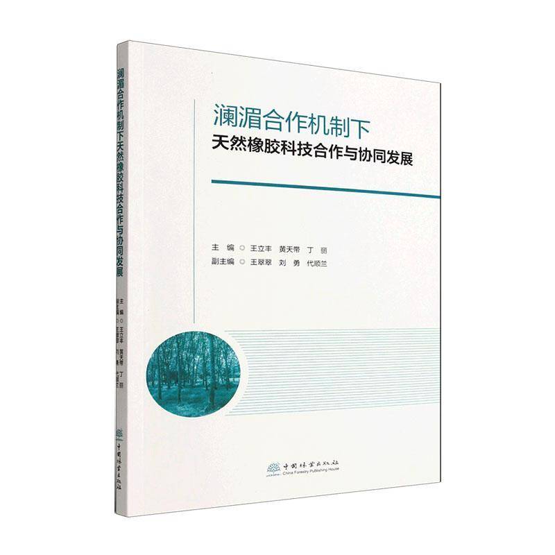 澜湄合作机制下天然橡胶科技合作与协同发展 王立丰 经济书籍正版中国林业出版社