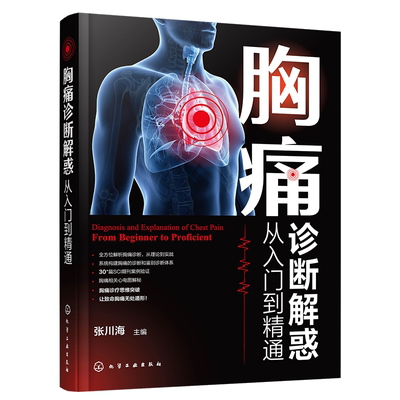 胸痛诊断解惑 从入门到精通 张川海 胸痛相关疾病的诊断理念诊断思路诊断技巧诊断要点 医院胸痛中心的培训用书 化工书籍